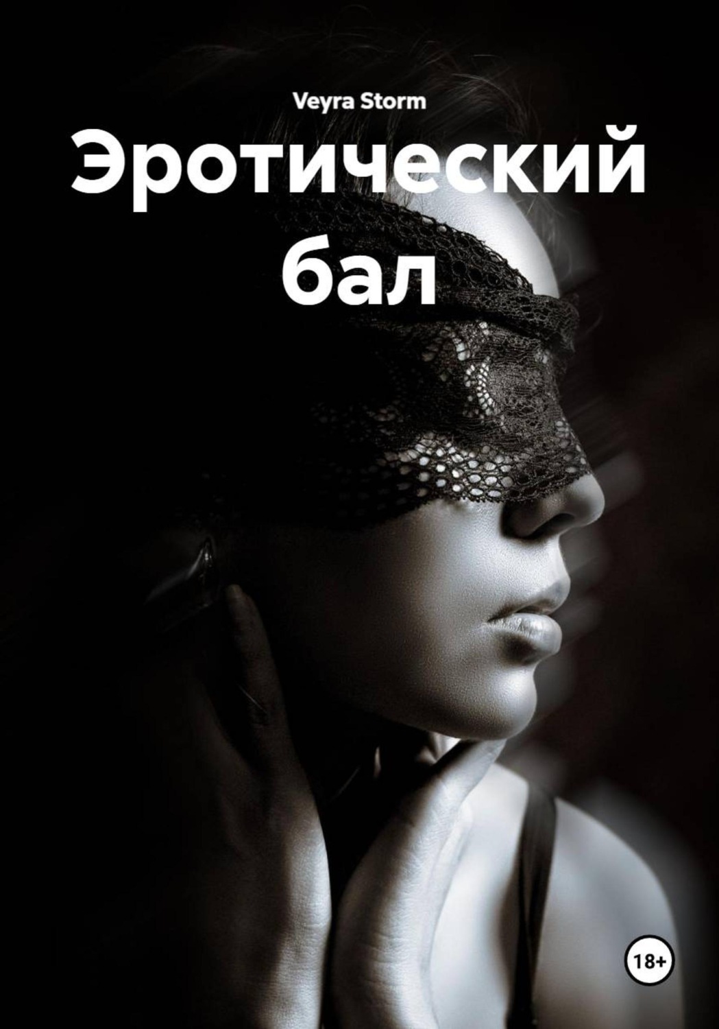 Обложка книги «Эротический бал»