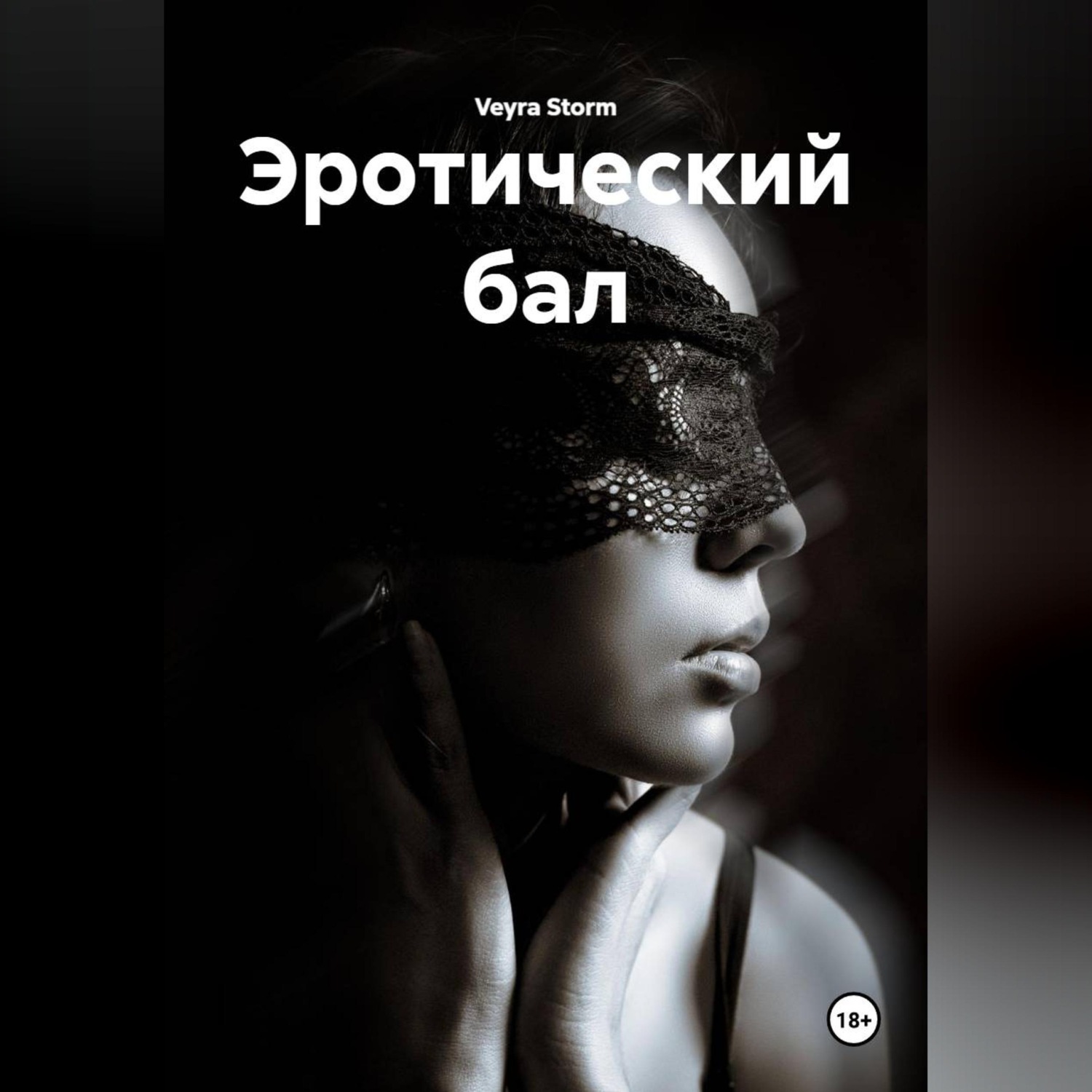 Обложка книги «Эротический бал»