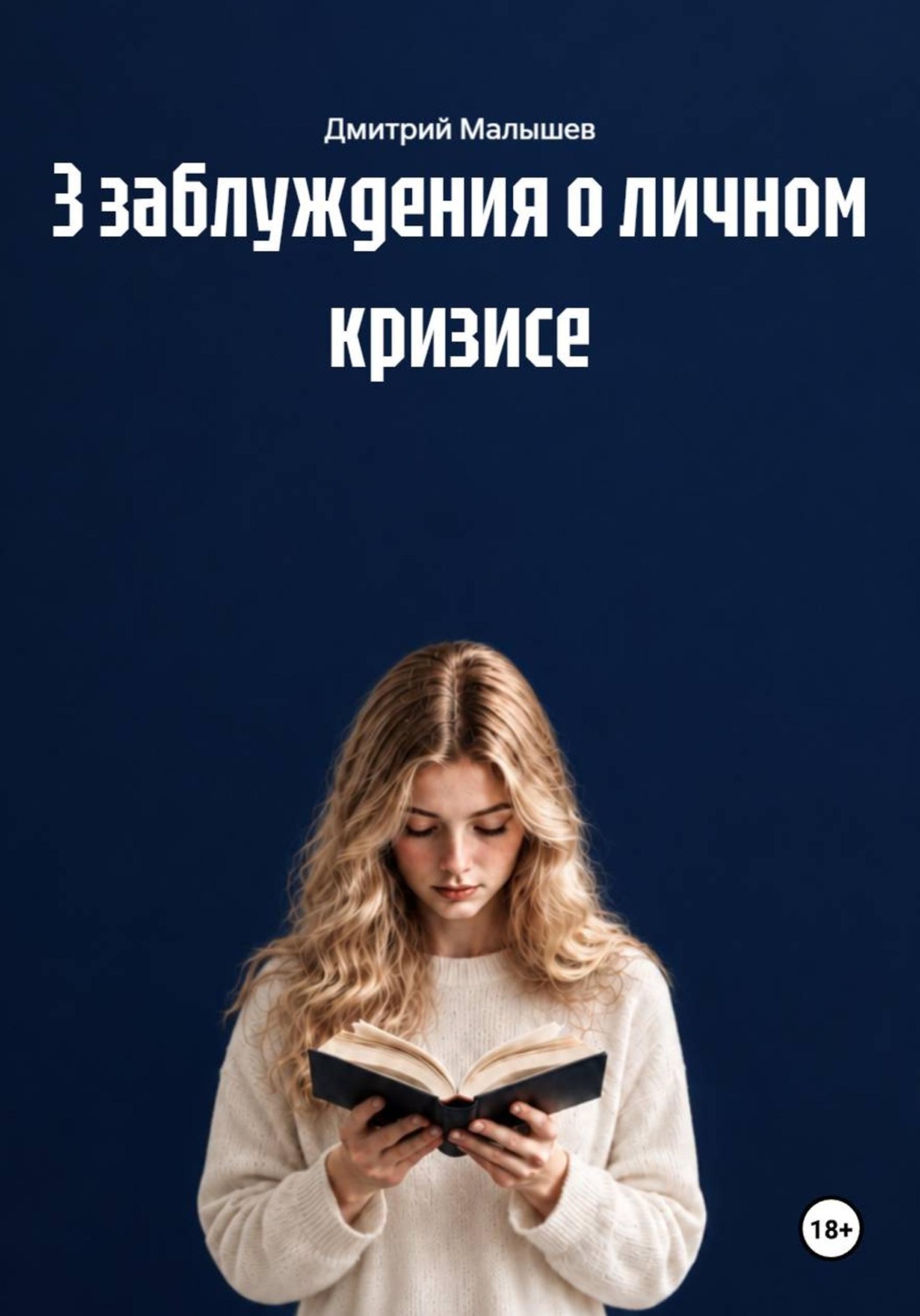 Обложка книги «3 заблуждения о личном кризисе»