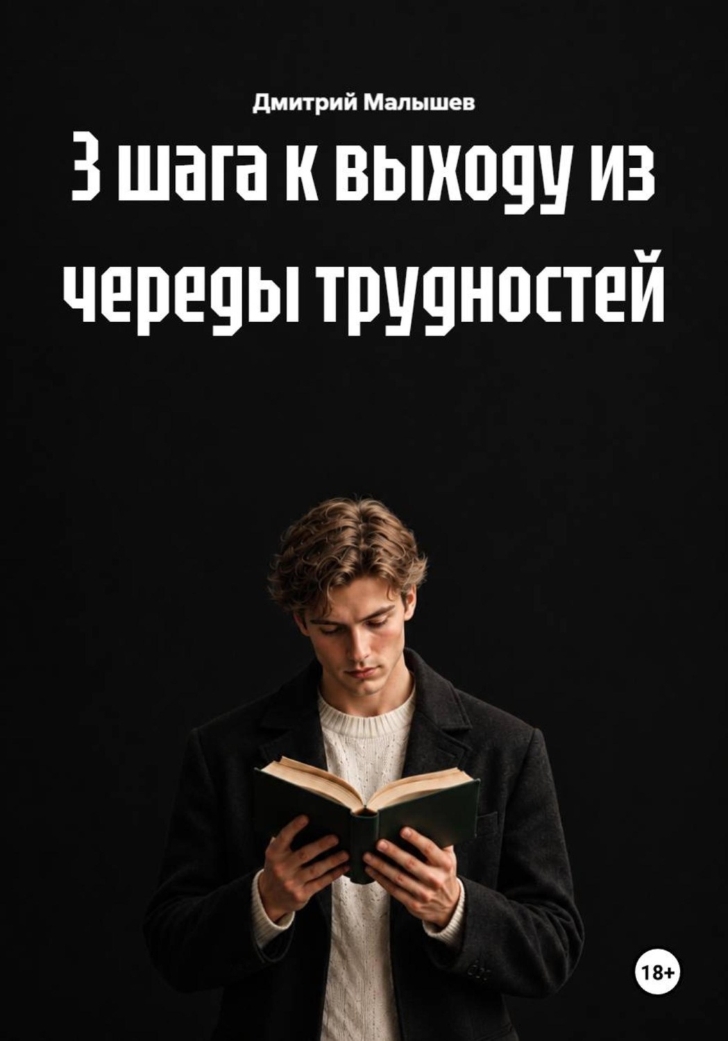 Обложка книги «3 шага к выходу из череды трудностей»