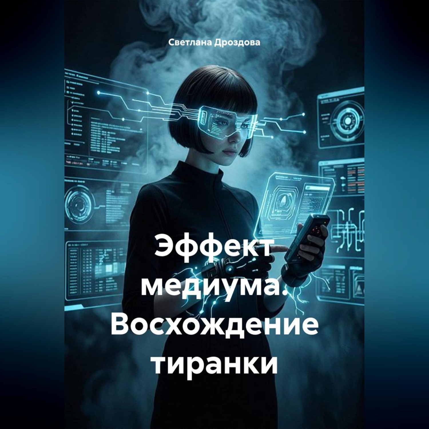Обложка книги «Эффект медиума. Восхождение тиранки»
