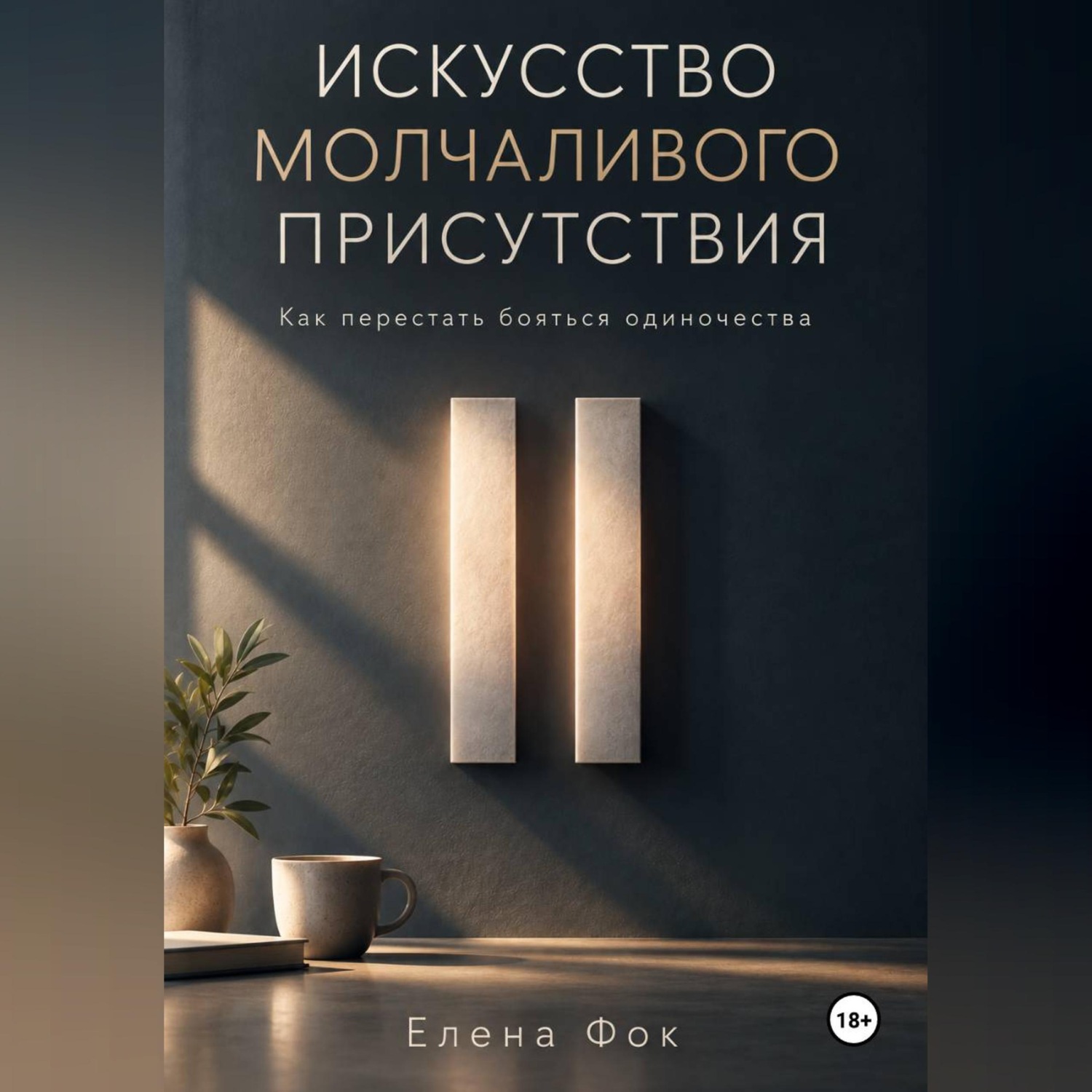 Обложка книги «Искусство молчаливого присутствия»