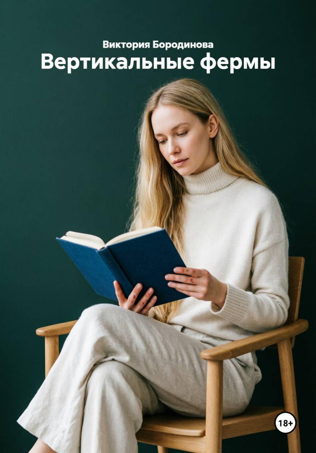 Обложка книги «Вертикальные фермы»