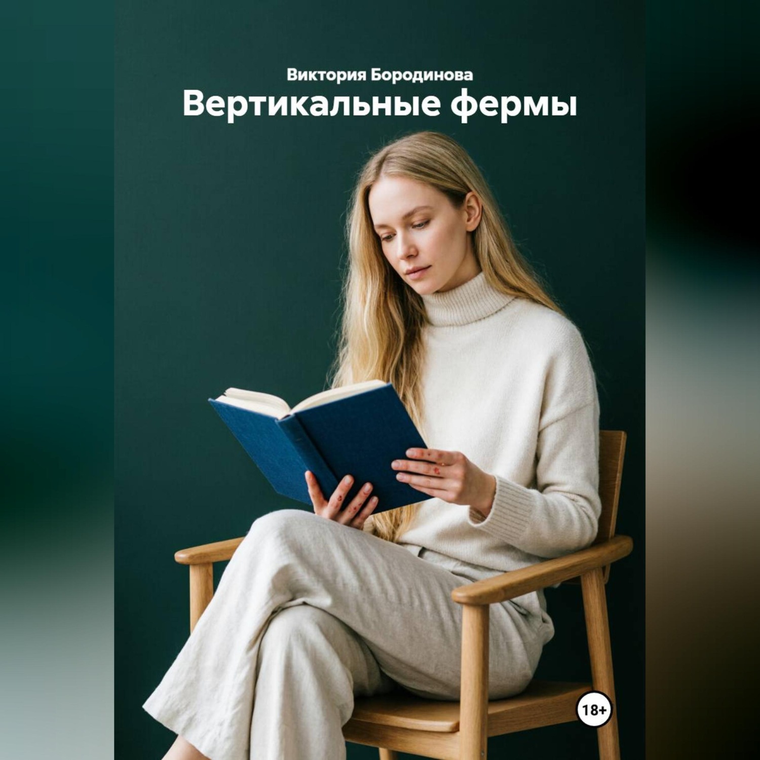Обложка книги «Вертикальные фермы»
