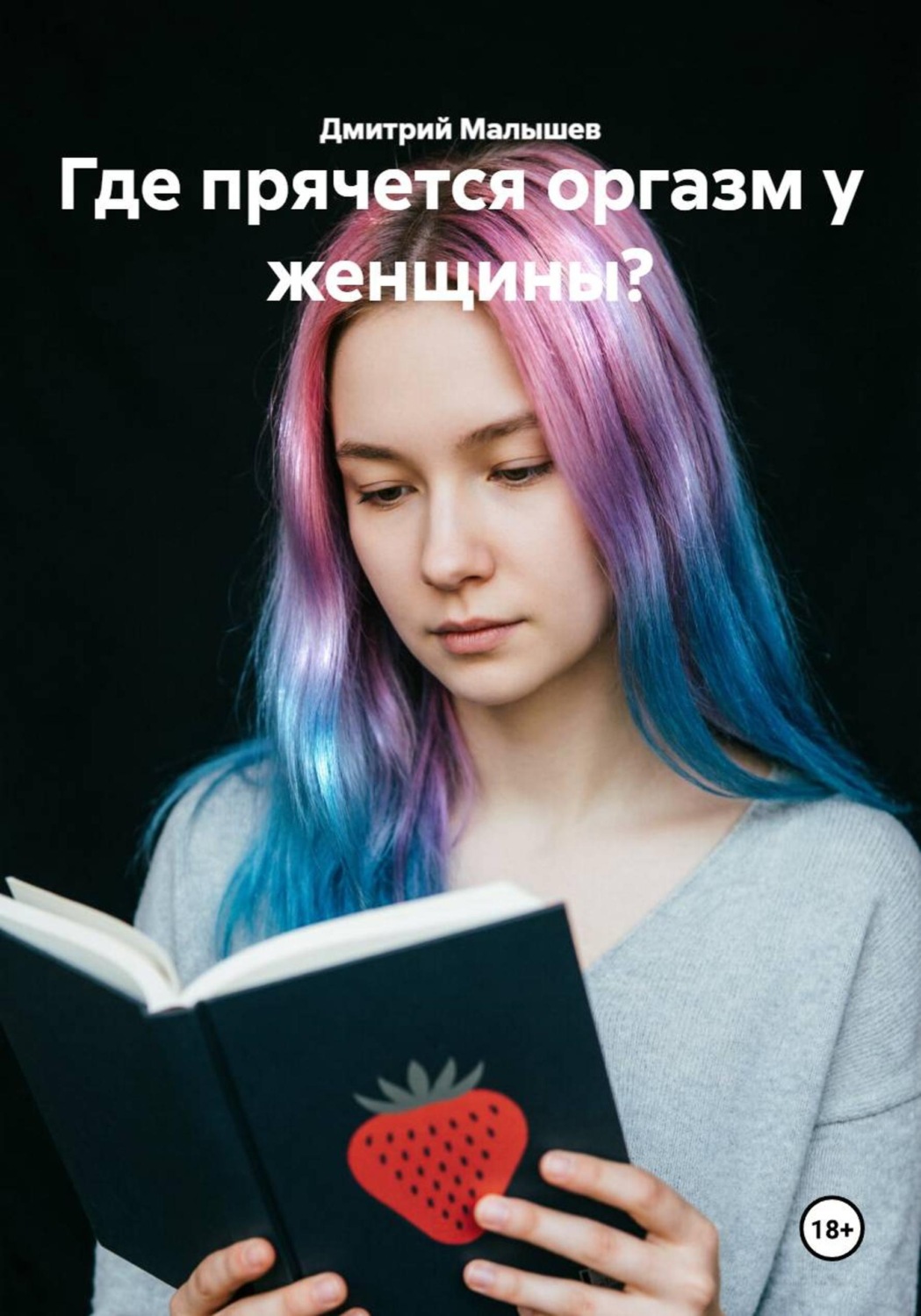 Обложка книги «Где прячется оргазм у женщины?»