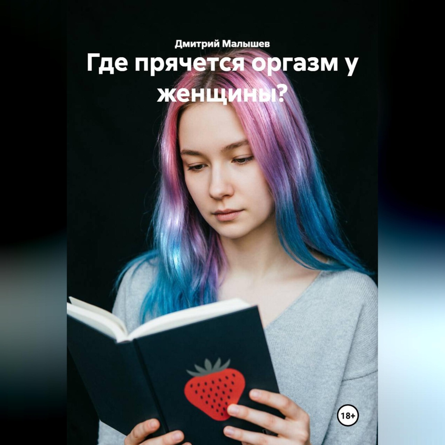 Обложка книги «Где прячется оргазм у женщины?»