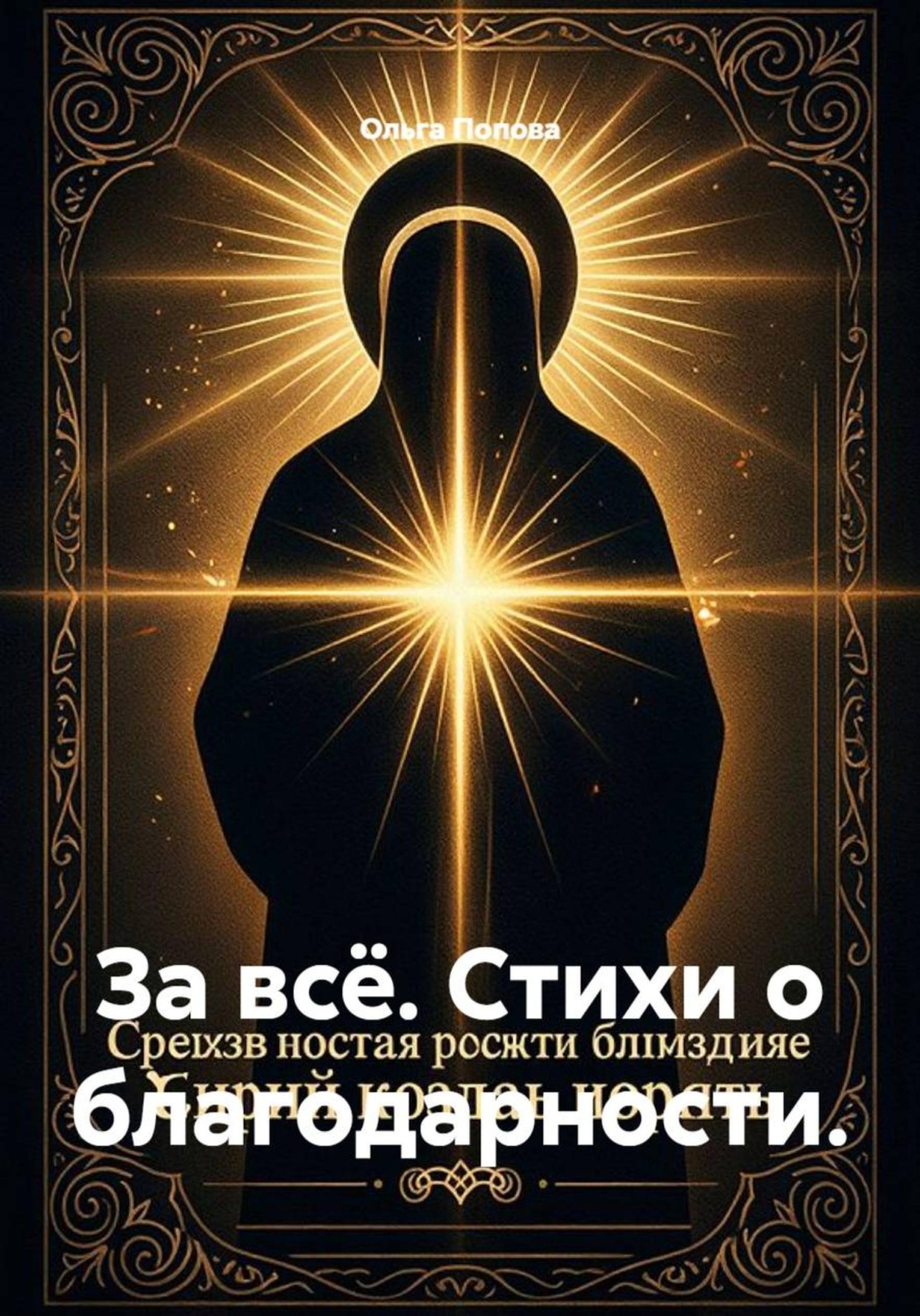 Обложка книги «За всё. Стихи о благодарности.»