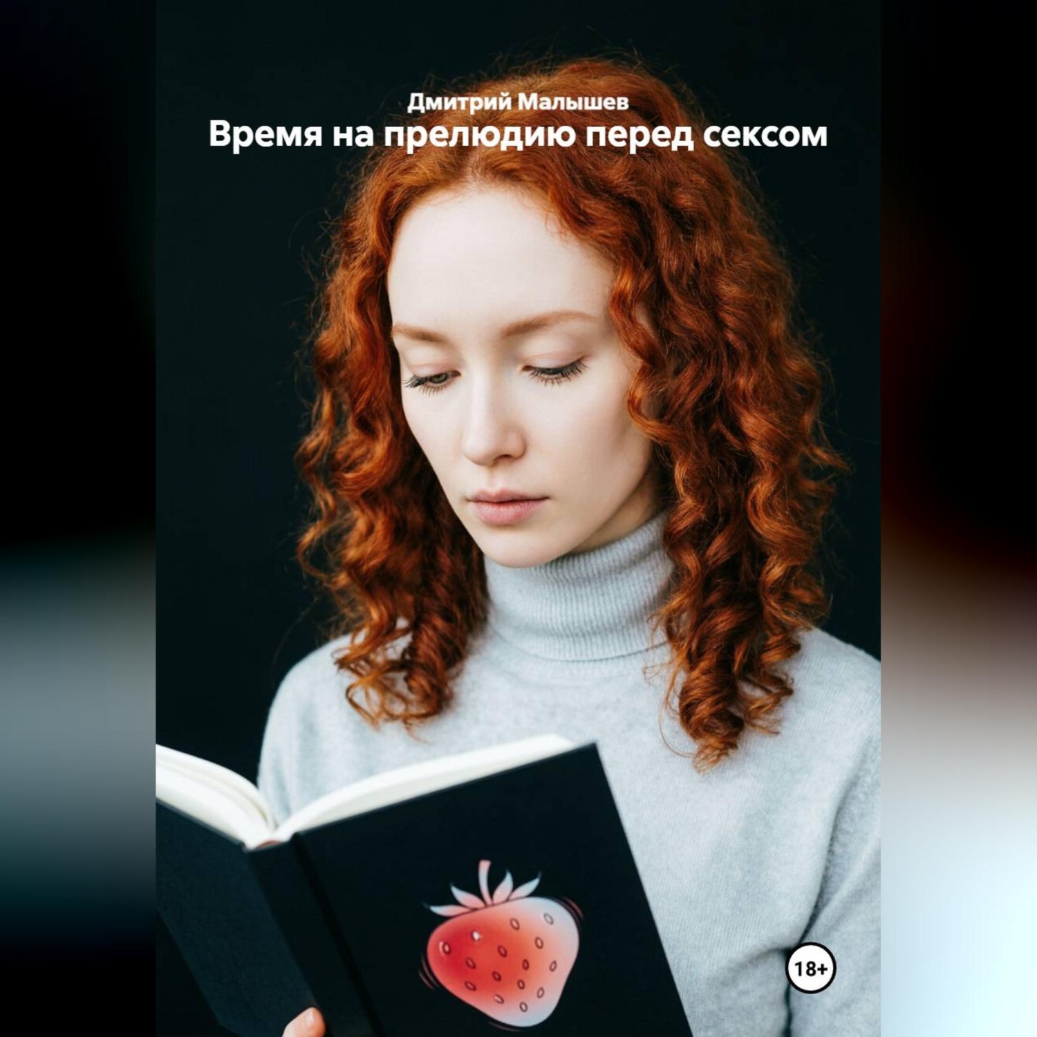 Обложка книги «Время на прелюдию перед сексом»