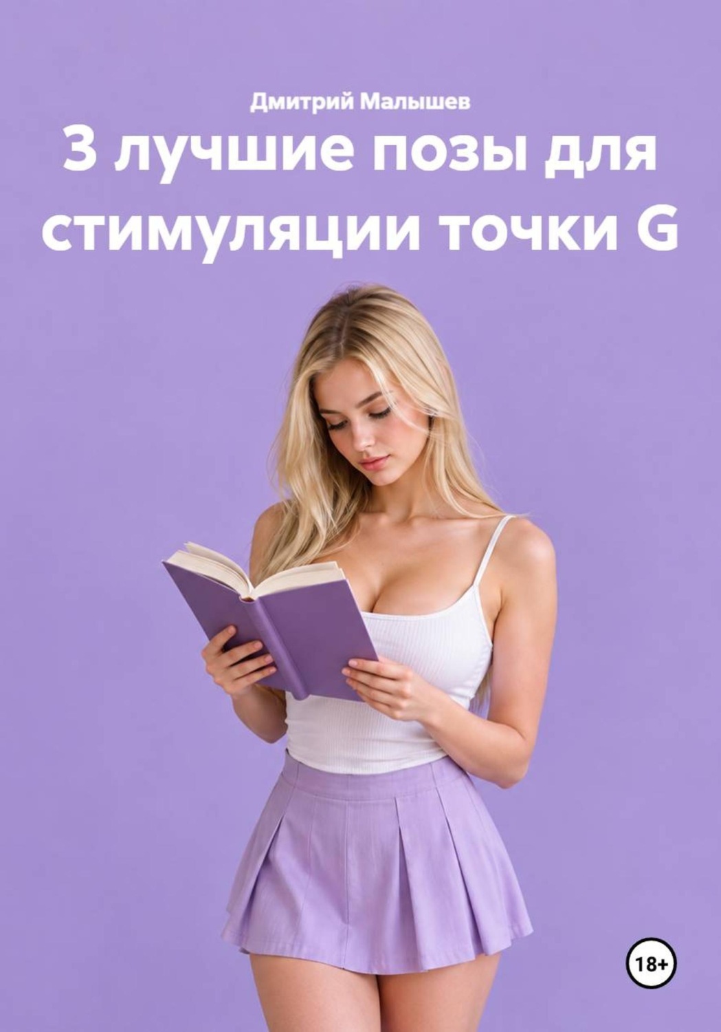 Обложка книги «3 лучшие позы для стимуляции точки G»
