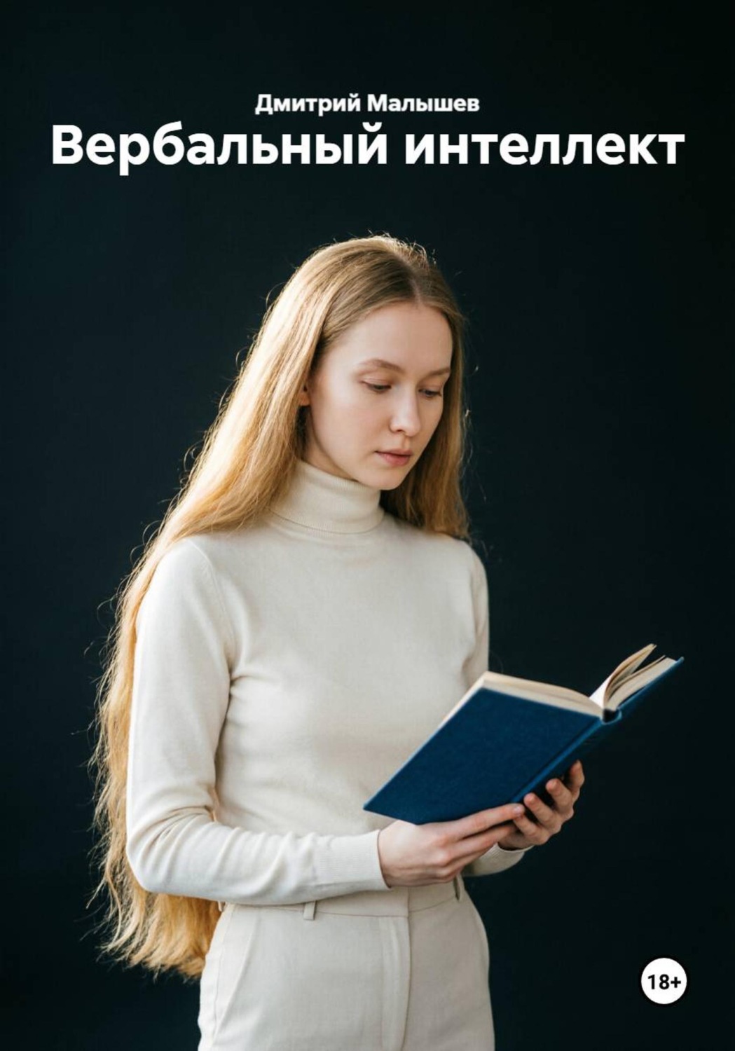 Обложка книги «Вербальный интеллект»