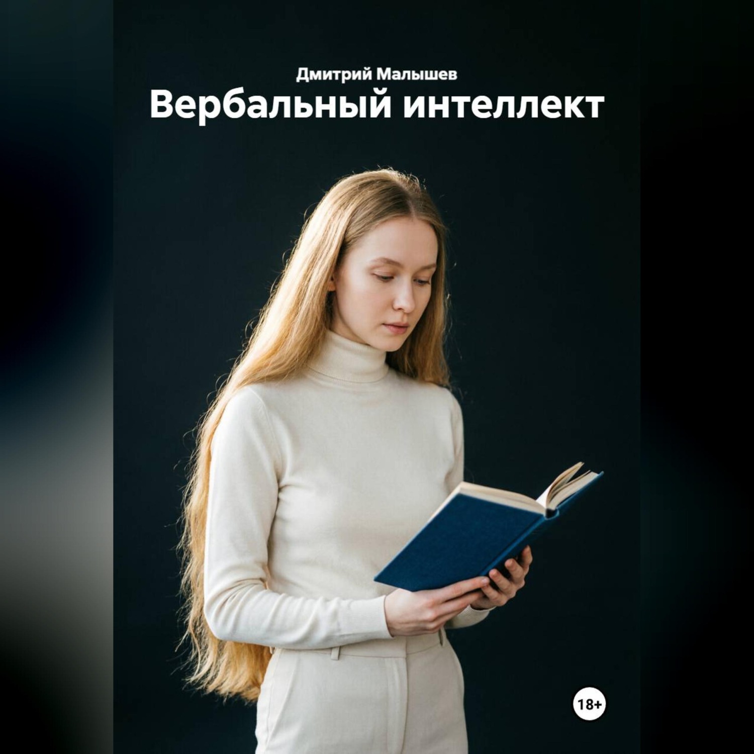 Обложка книги «Вербальный интеллект»