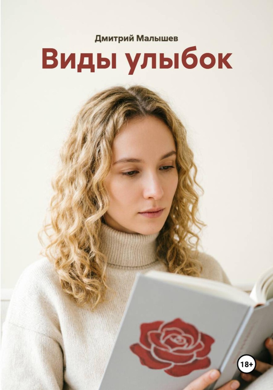 Обложка книги «Виды улыбок»