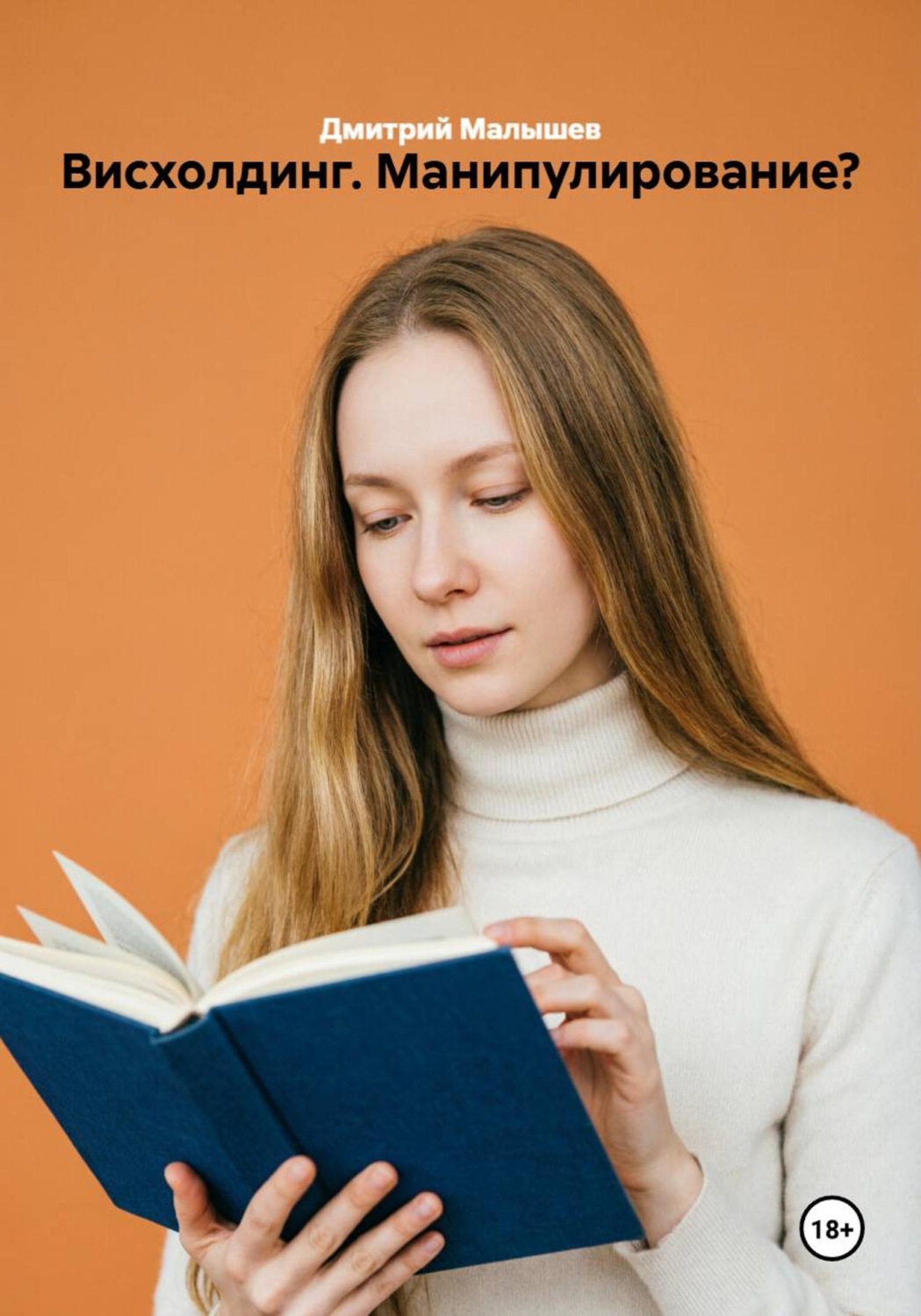 Обложка книги «Висхолдинг. Манипулирование?»