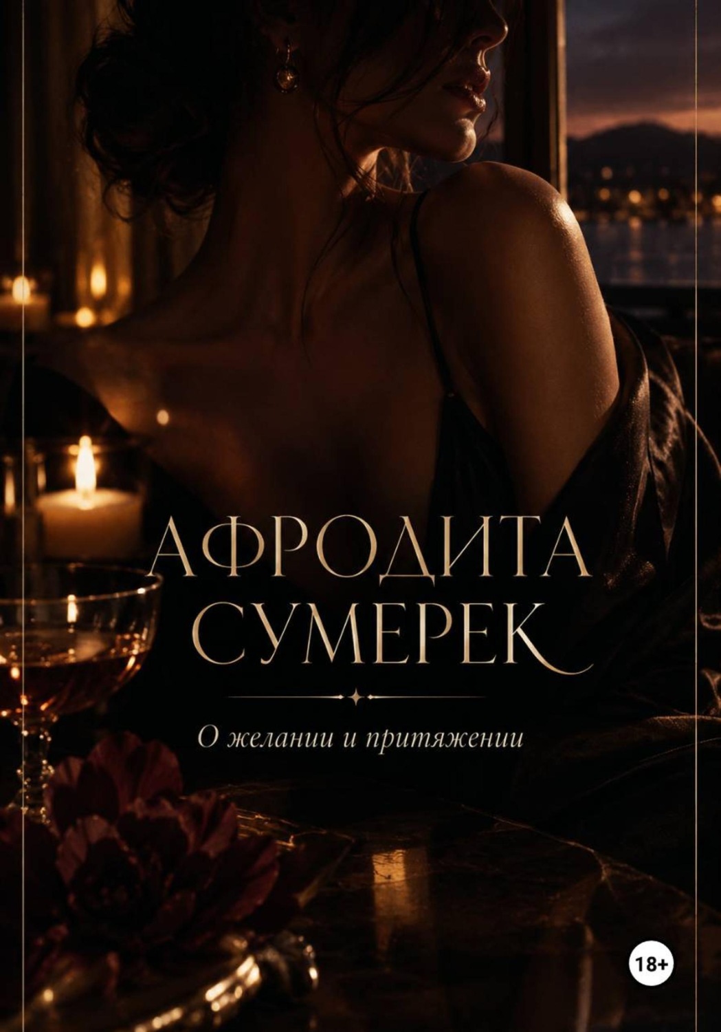 Обложка книги «Афродита сумерек. О желании и притяжении»