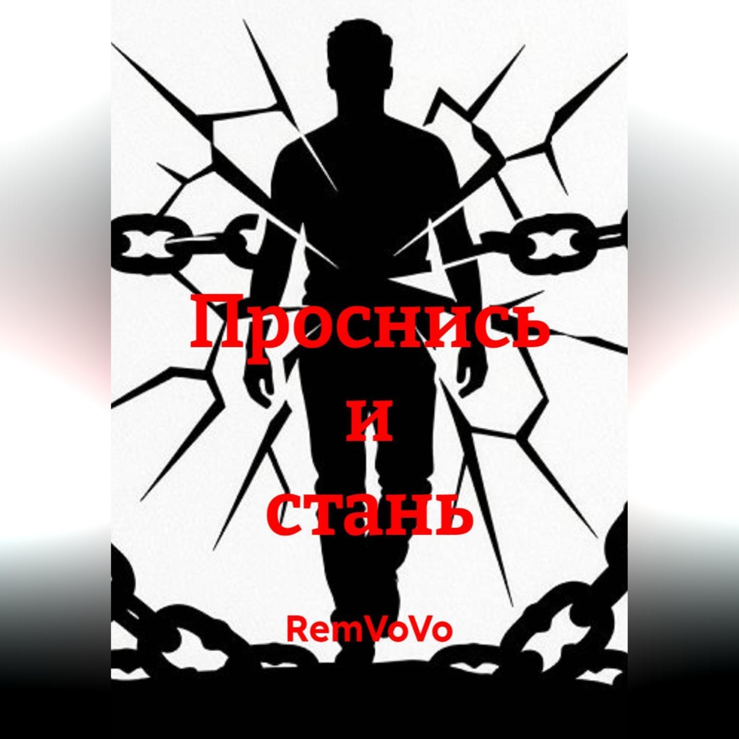 Обложка книги «Проснись и стань»