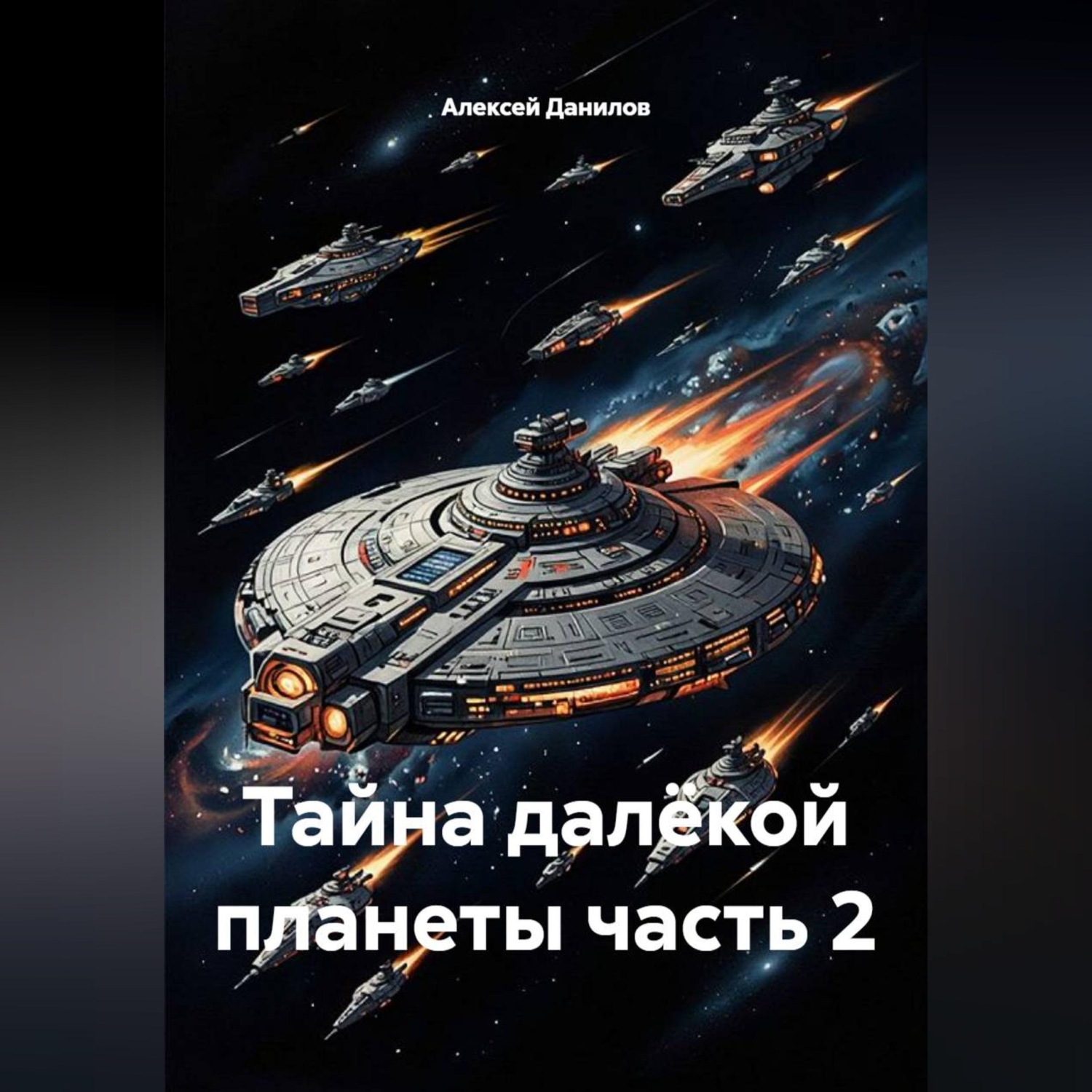 Обложка книги «Тайна далёкой планеты часть 2»