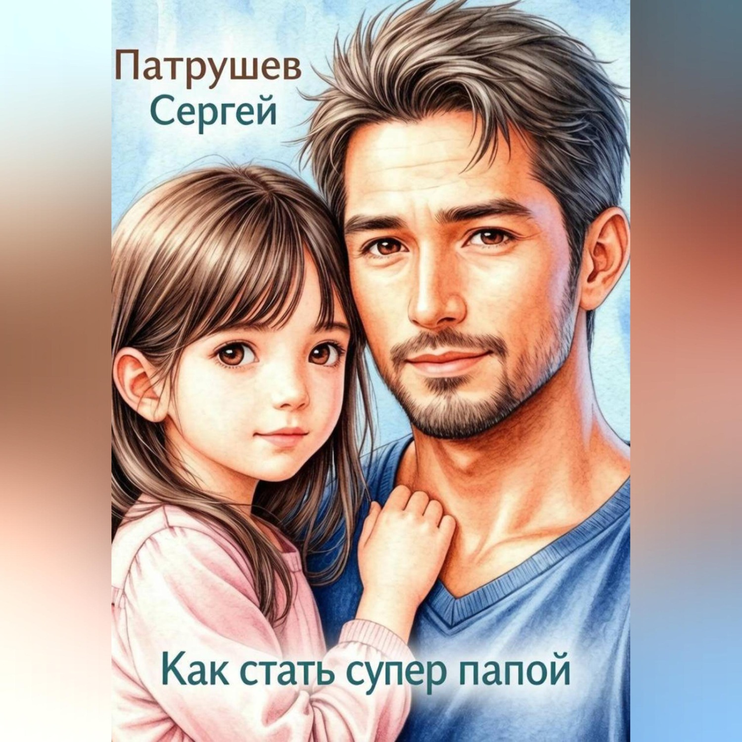 Обложка книги «Как стать супер папой»