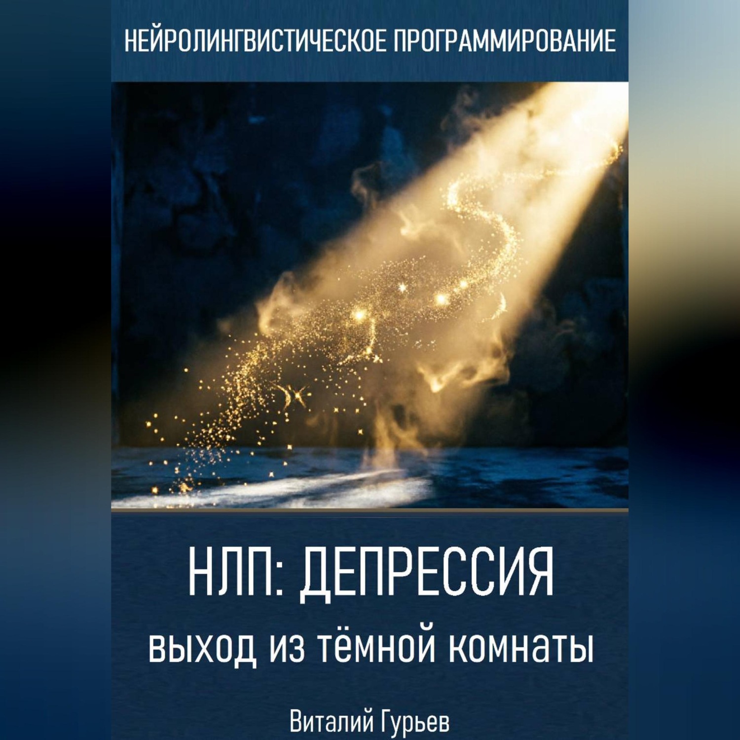 Обложка книги «НЛП и депрессия: выход из тёмной комнаты»