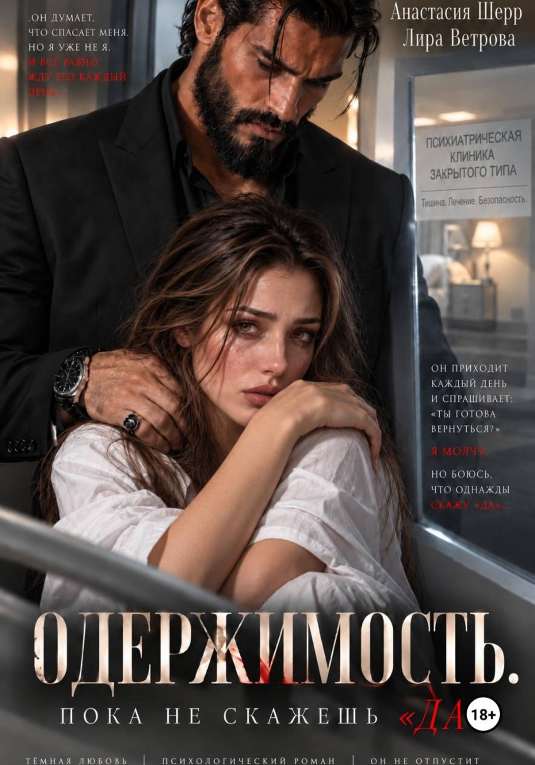 Обложка книги «Одержимость. Пока не скажешь "да"»