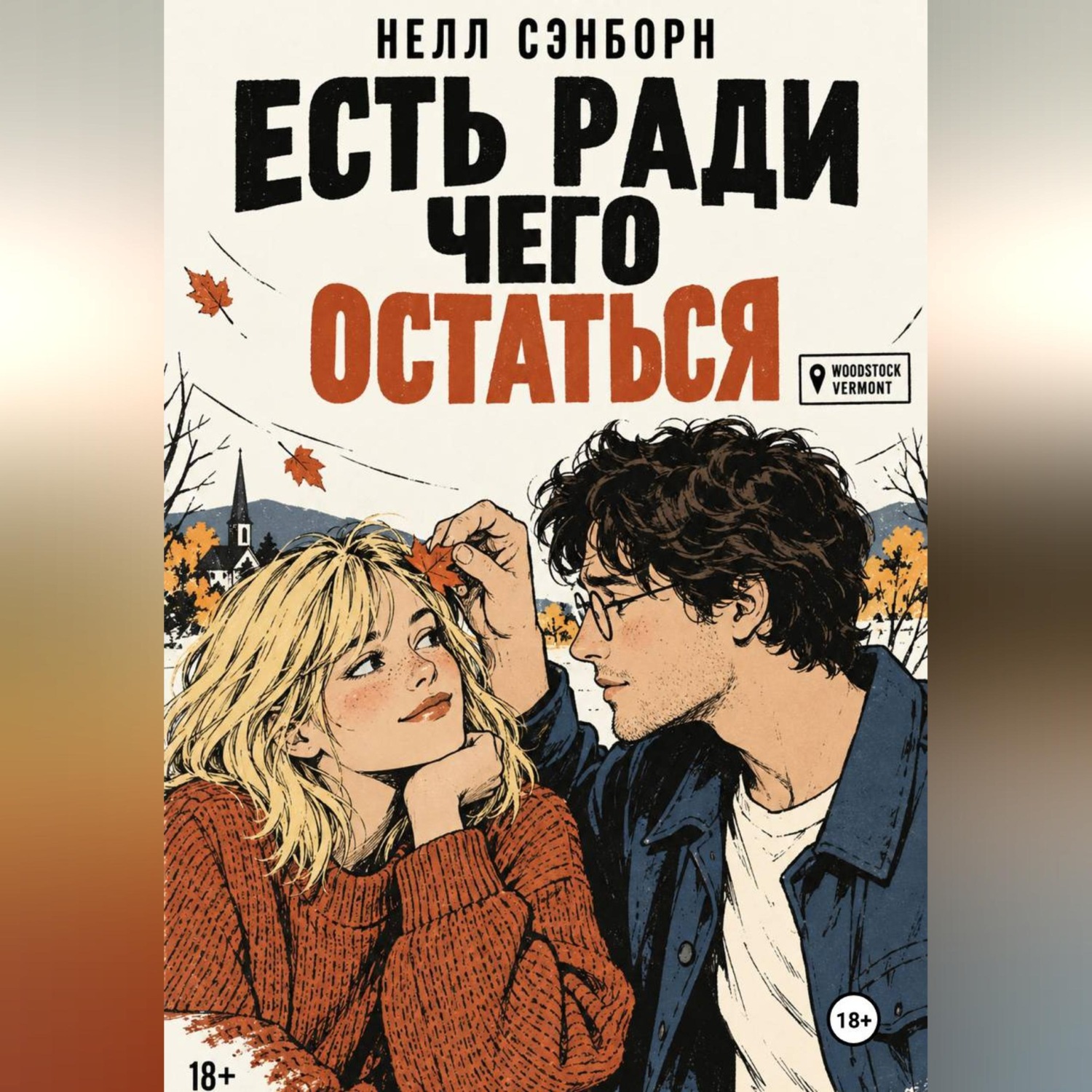 Обложка книги «Есть ради чего остаться»