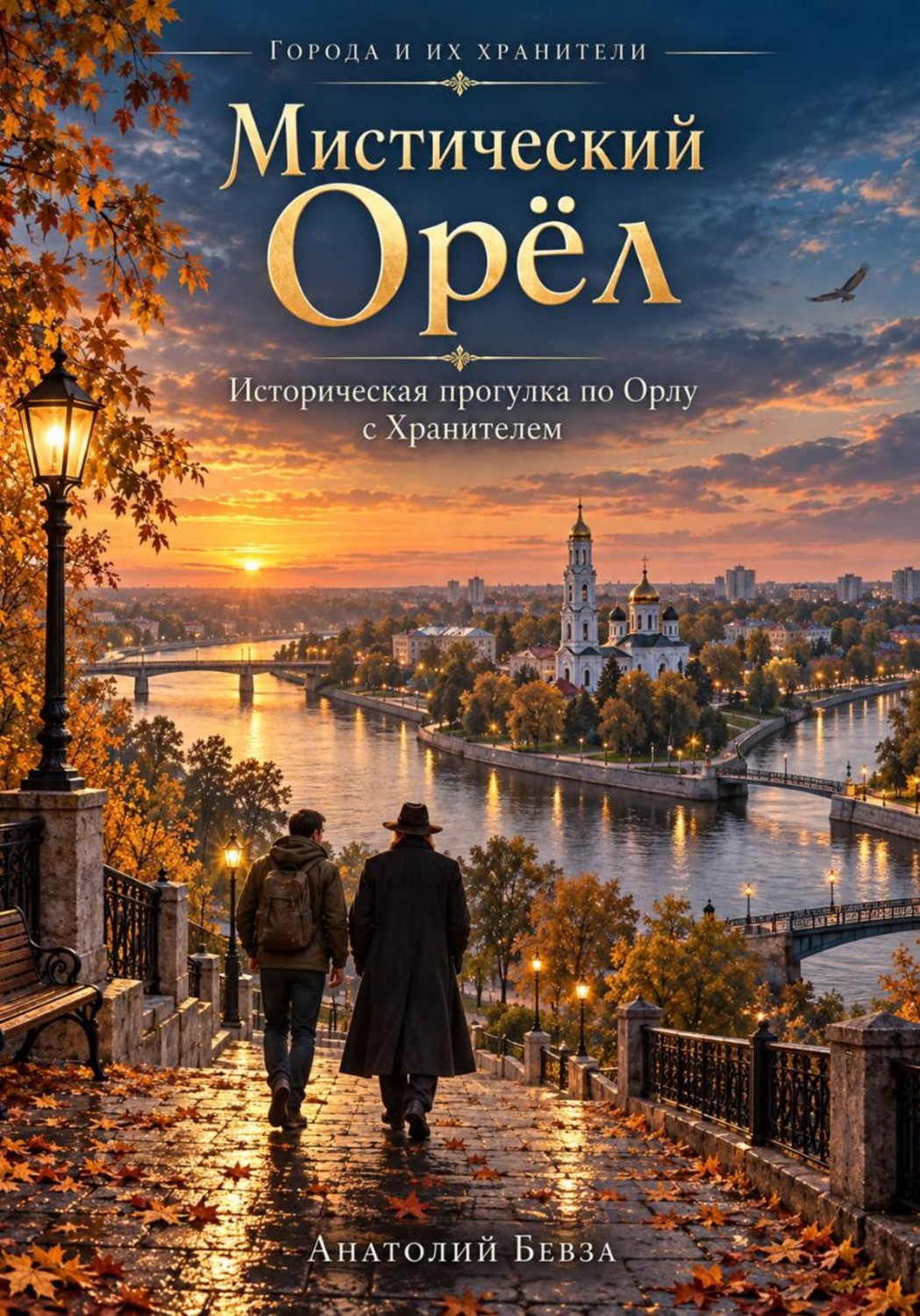 Обложка книги «Мистический Орёл»