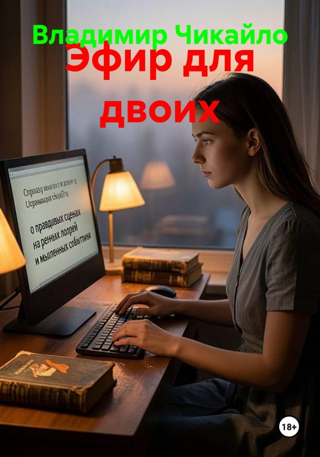 Обложка книги «Эфир для двоих»