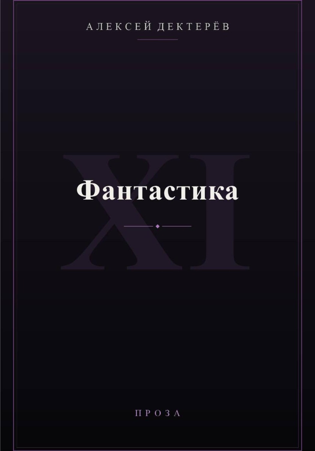 Обложка книги «Фантастика»