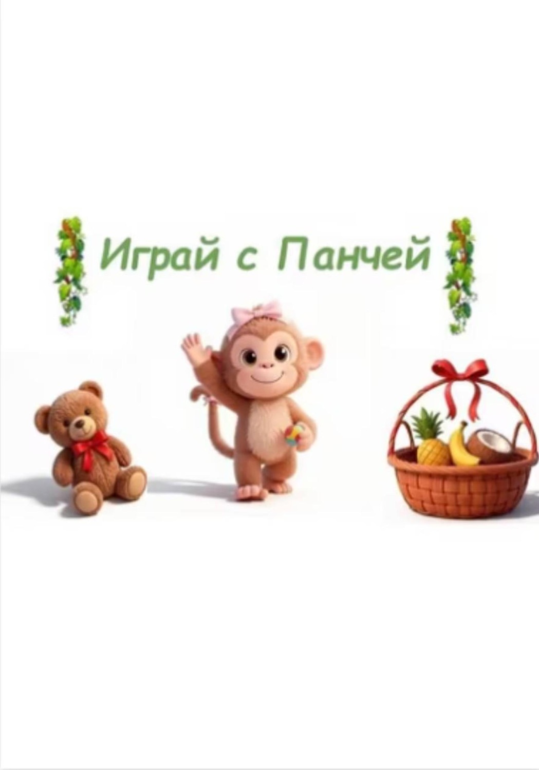 Обложка книги «Демо-версия ( Играй с Панчей )»