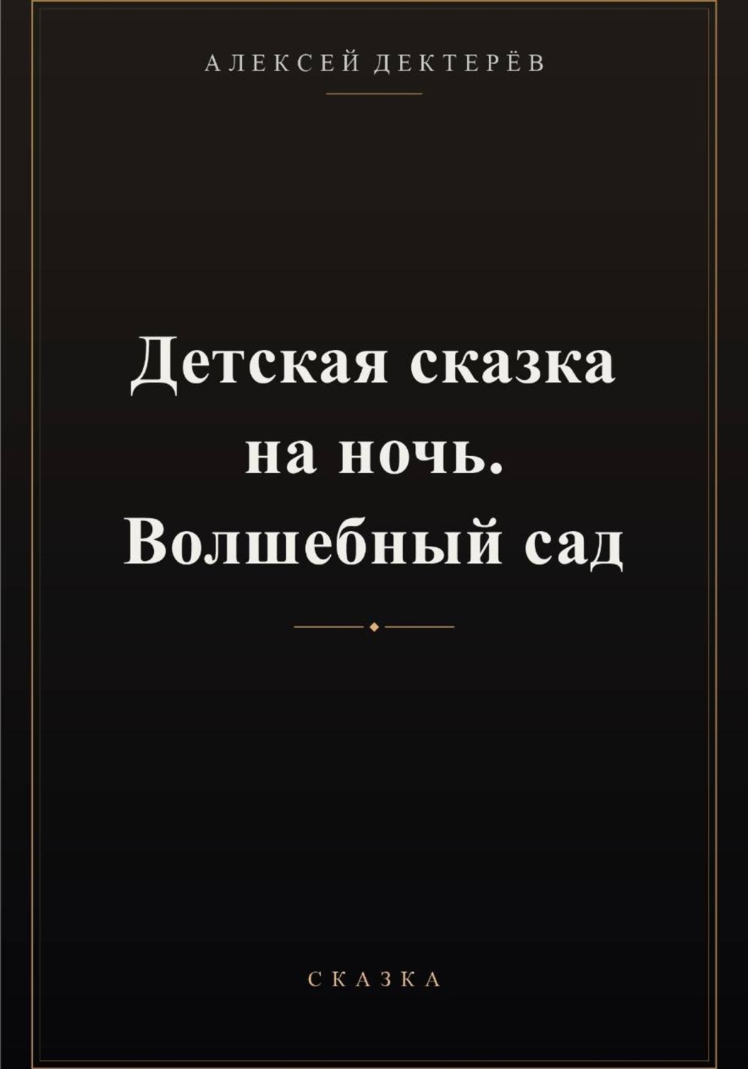 Обложка книги «Детская сказка на ночь. Волшебный сад»