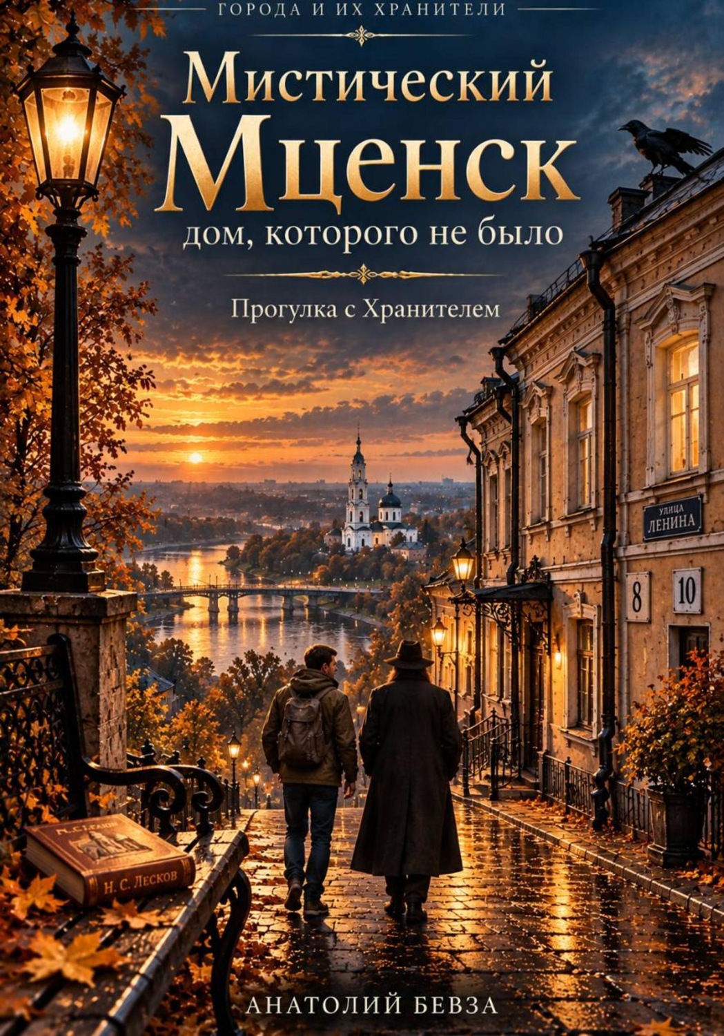 Обложка книги «Мистический Мценск: дом, которого не было»
