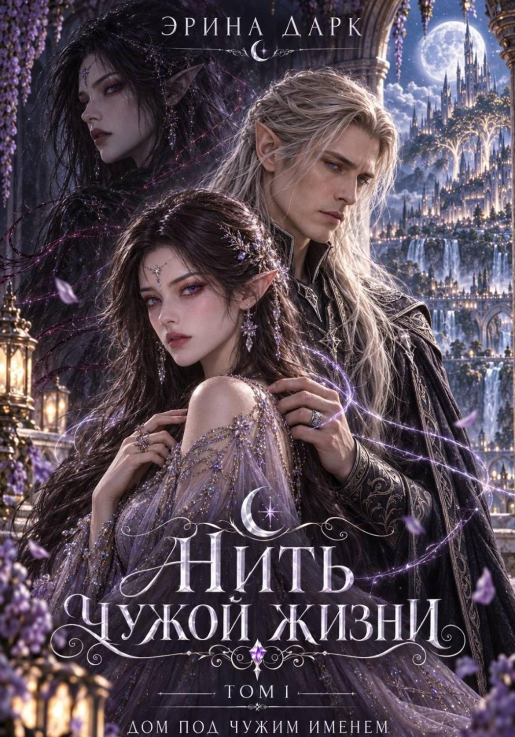 Обложка книги «Нить чужой жизни. Дом под чужим именем»