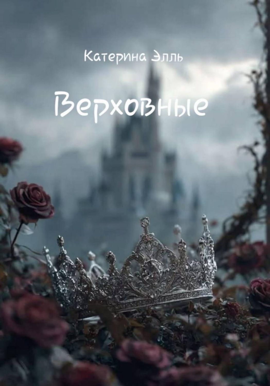 Обложка книги «Верховные»