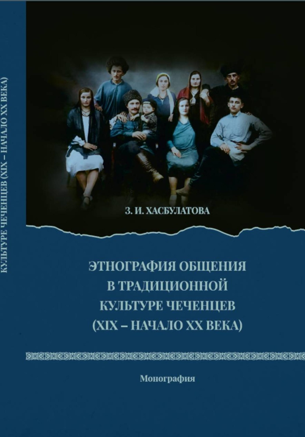 Обложка книги «Этнография общения в традиционной культуре чеченцев»