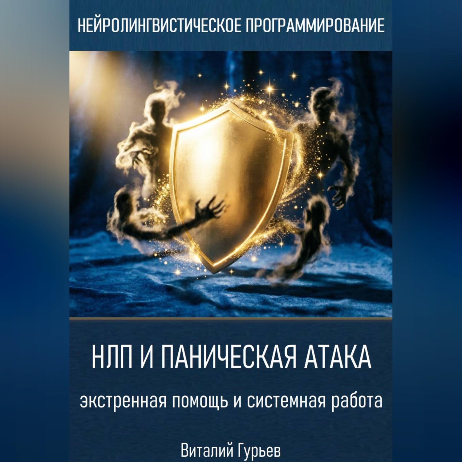 Обложка книги «НЛП и паническая атака: экстренная помощь и системная работа»