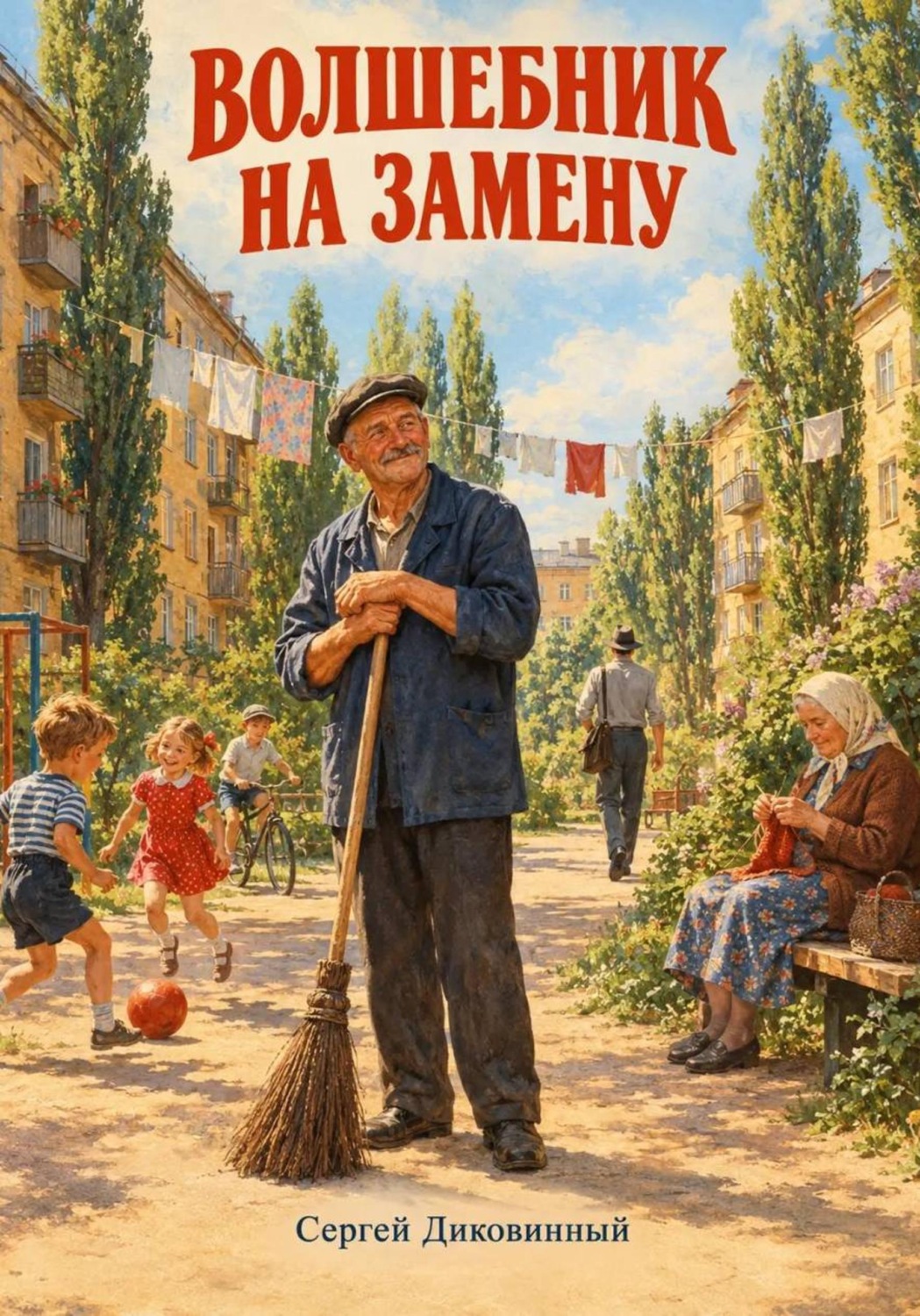 Обложка книги «Волшебник на замену»