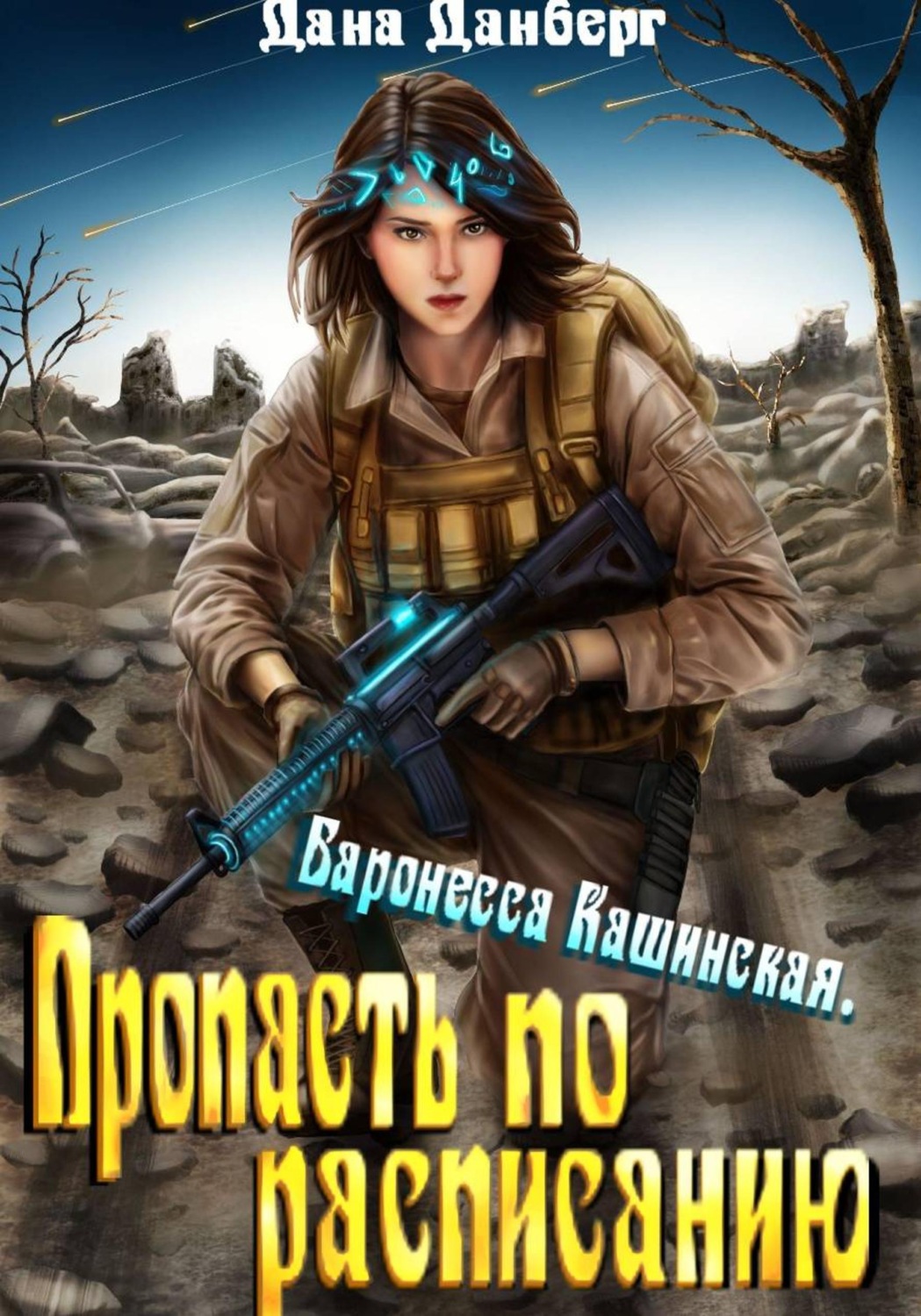 Обложка книги «Баронесса Кашинская 2. Пропасть по расписанию»