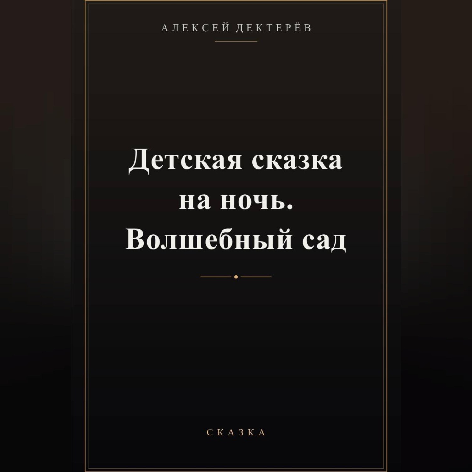 Обложка книги «Детская сказка на ночь. Волшебный сад»