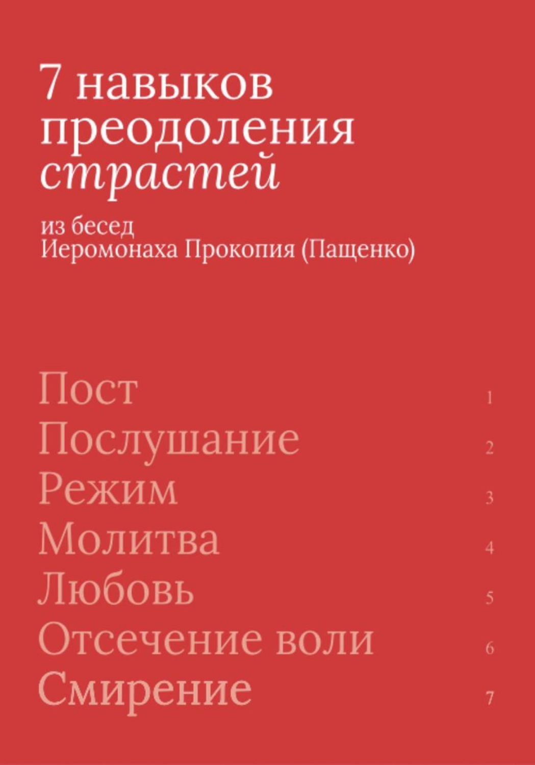 Обложка книги «7 навыков преодоления страстей»