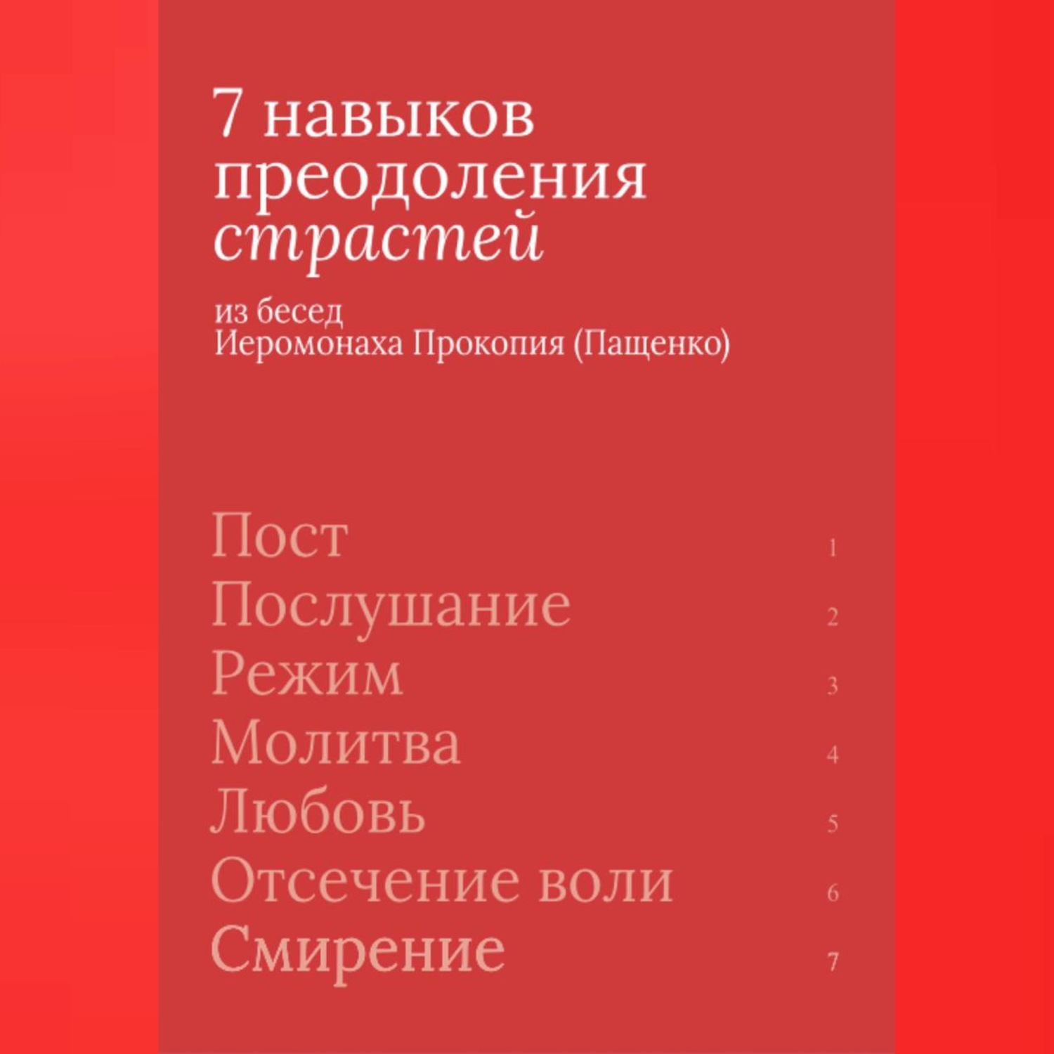 Обложка книги «7 навыков преодоления страстей»