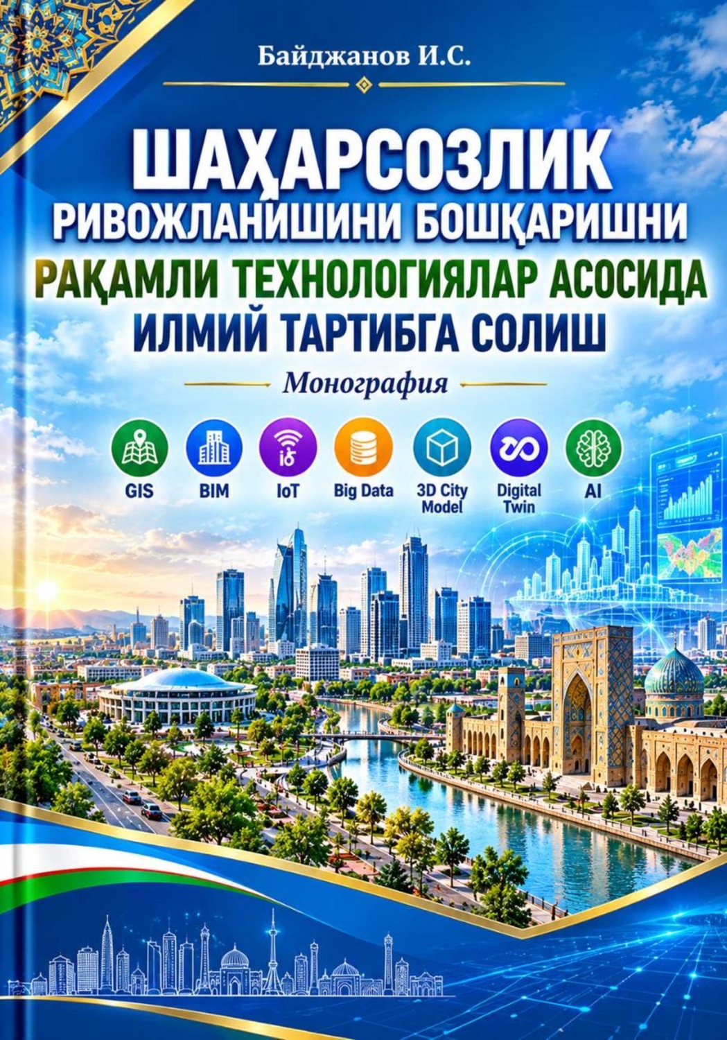 Обложка книги ««Шаҳарсозлик ривожланишини бошқаришни рақамли технологиялар асосида илмий тартибга солиш»»
