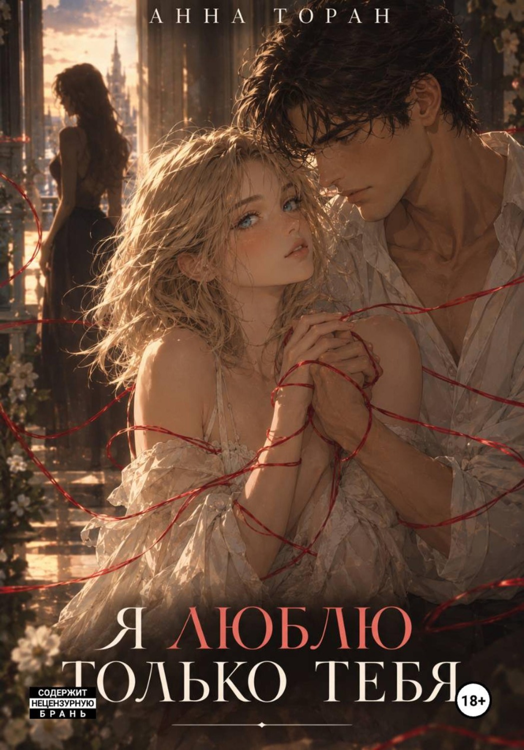 Обложка книги «Я люблю только тебя»