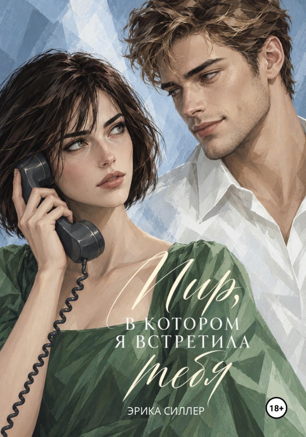 Обложка книги «Мир, в котором я встретила тебя»