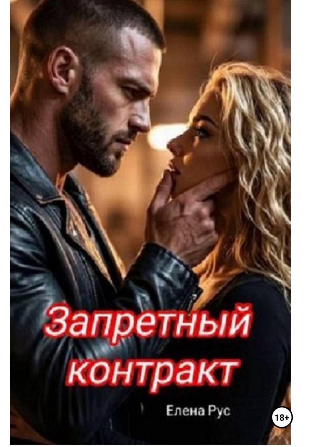 Обложка книги «Запретный контракт»