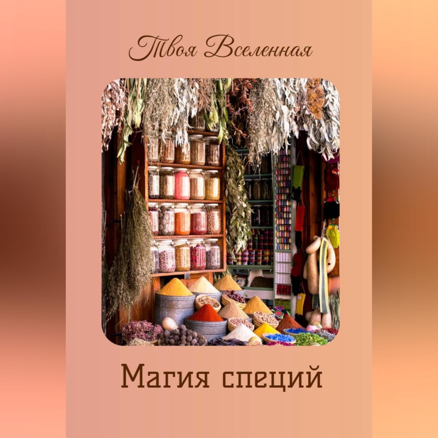 Обложка книги «Магия специй»