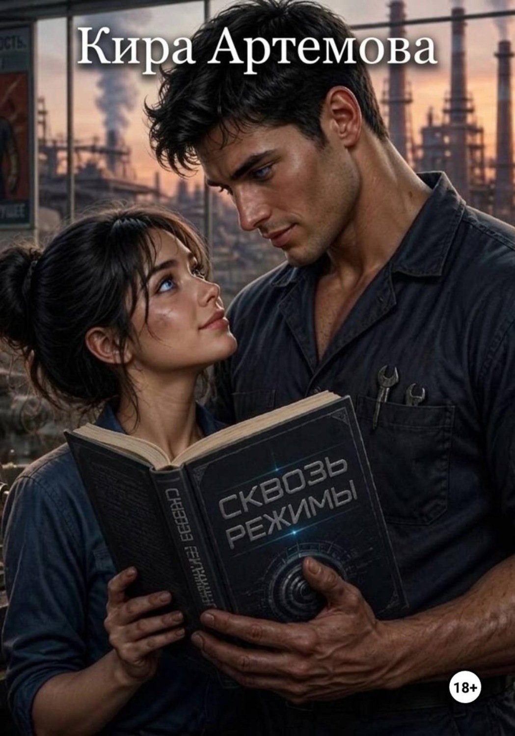 Обложка книги «Сквозь режимы»