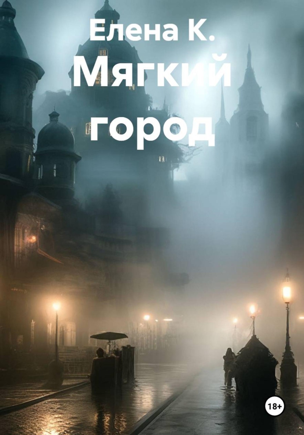 Обложка книги «Мягкий город»