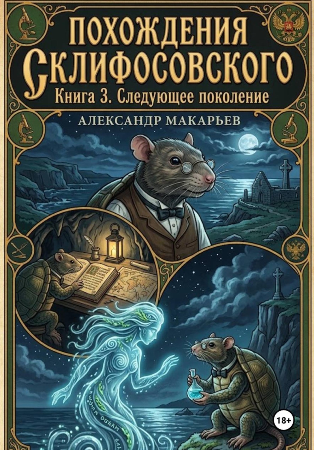 Обложка книги «Похождения Склифосовского. Книга 3. Следующее поколение»