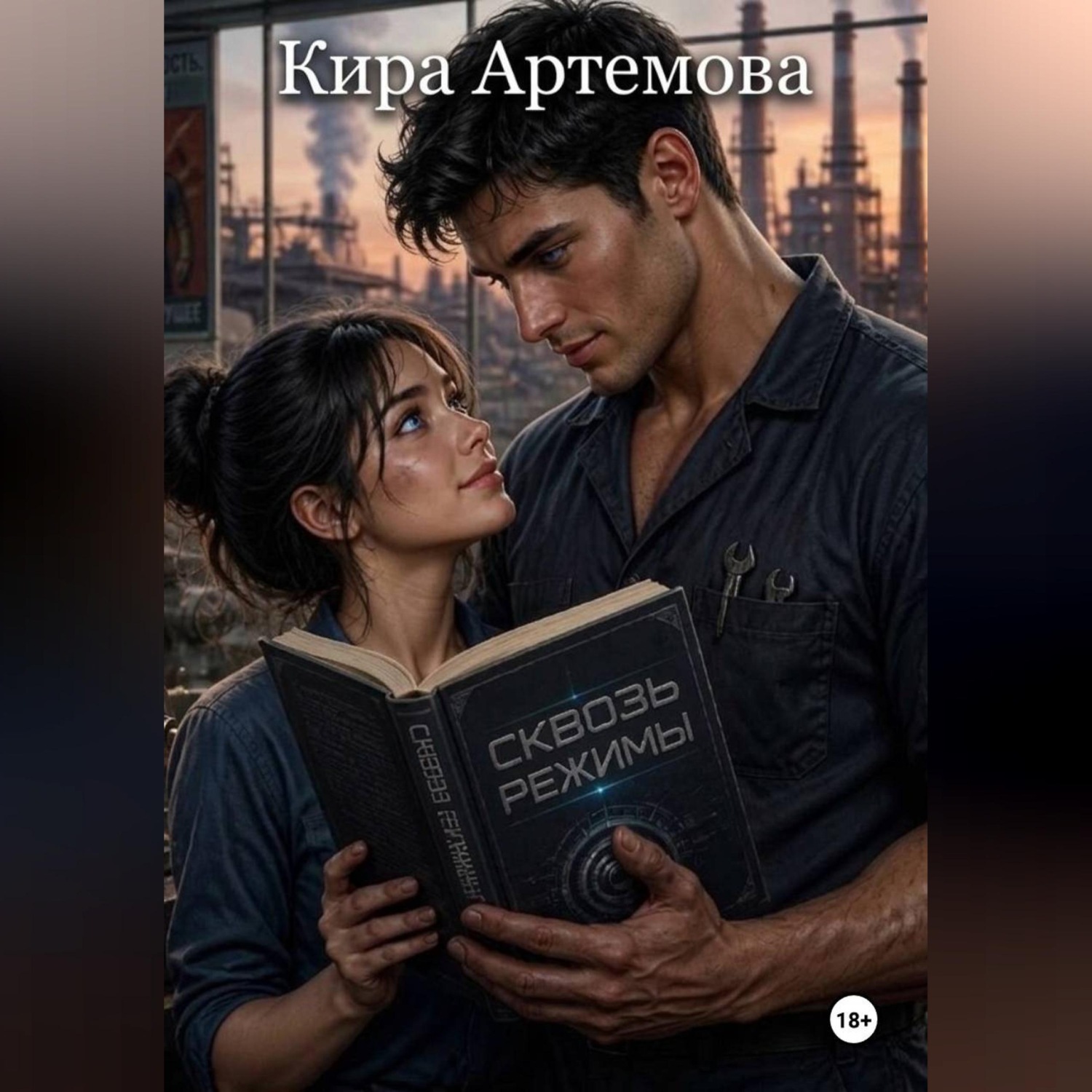Обложка книги «Сквозь режимы»