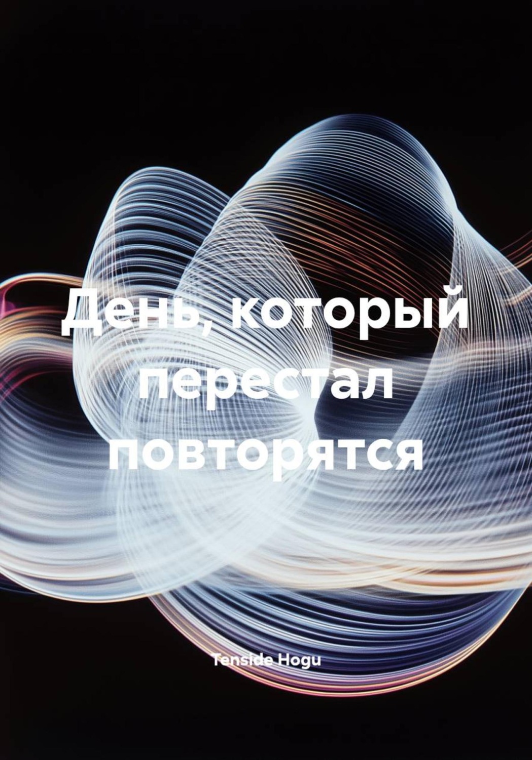 Обложка книги «День, который перестал повторятся»