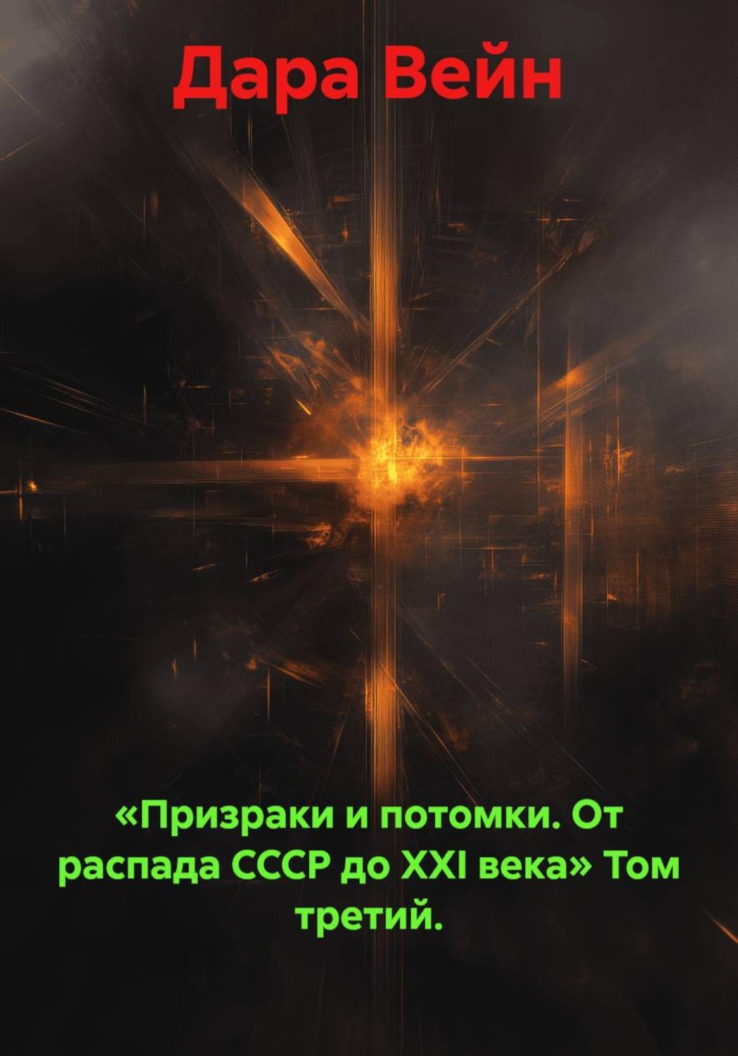 Обложка книги ««Призраки и потомки. От распада СССР до XXI века» Том третий.»